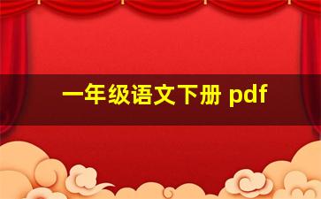 一年级语文下册 pdf